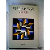 曖昧への冒険 (1981年)