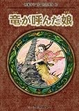 竜が呼んだ娘