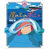 崖の上のポニョ (徳間アニメ絵本30)