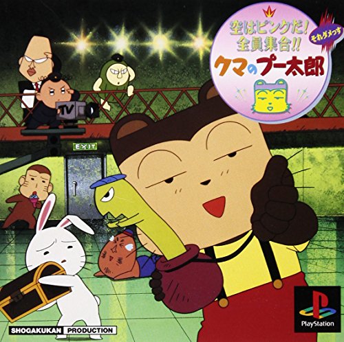 くまのプー太郎 空はピンクだ!全員集合!!(それダメっす)