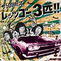 Amazon.co.jp: 50回転ズのビックリ!! - ザ50回転ズ: ミュージック