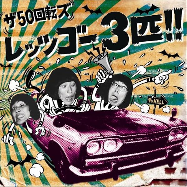 Amazon.co.jp: 50回転ズのビックリ!! - ザ50回転ズ: ミュージック