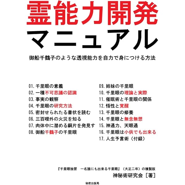 霊術の教科書 超能力 開発マニュアル 超能力開発マニュアル: 霊術の教科書 | 秋山 眞人 |本 | 通販