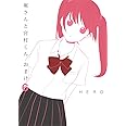堀さんと宮村くん おまけ(6) (ガンガンコミックスONLINE)