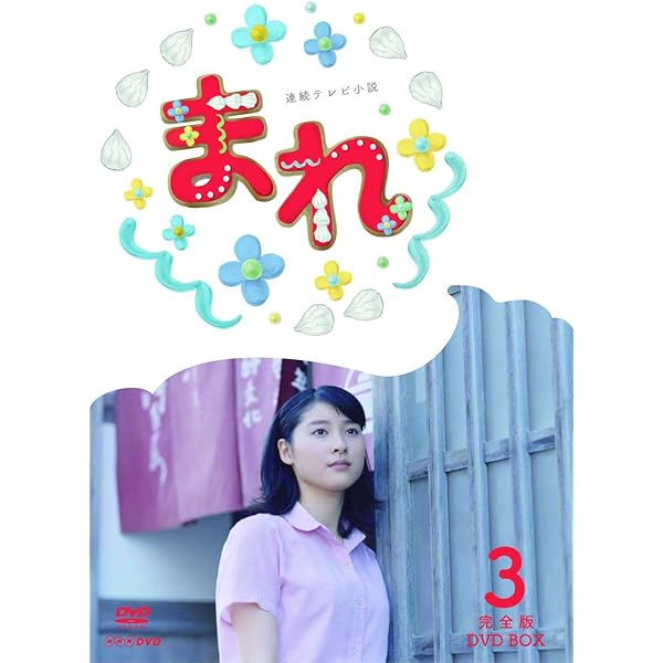 Amazon.co.jp: 連続テレビ小説 まれ完全版 全13巻 + また会おう  