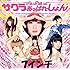 でんぱ組.inc「サクラあっぱれーしょん(通常盤 / アナログ盤)」