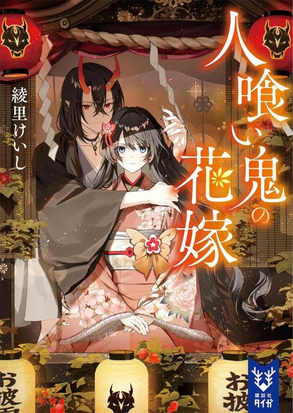 綾里けいし:人喰い鬼の花嫁 (講談社タイガ)