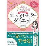 魔法の7つの食習慣　オーソモレキュラーダイエット