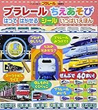 げんきの絵本 プラレール ちえあそび はって はがせる シール いっぱいえほん