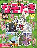 週刊 なぞ!?とき 2014年 5/25号 [分冊百科]