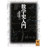 数学史入門 (講談社学術文庫)