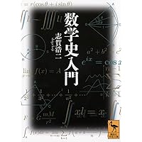 数学史 ―数学5000年の歩み― | 中村 滋, 室井 和男 |本 | 通販