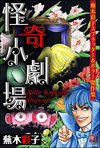 『蕪木彩子スプラッター&ホラー傑作集』1巻