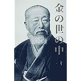 金の世の中: 安田善次郎の勤倹貯蓄論