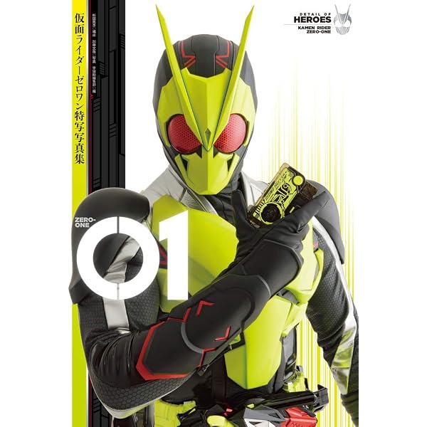 Amazon.co.jp: 仮面ライダーゼロワン超全集 (てれびくんデラックス 