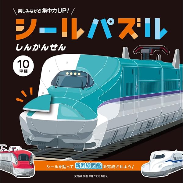 のりものシールずかん 新幹線と特急 (講談社のアルバムシリーズ