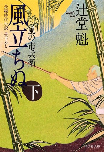 辻堂魁:風立ちぬ(下) 風の市兵衛 (祥伝社文庫)