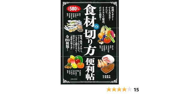 食材の切り方便利帖 主婦と生活社 本 通販 Amazon