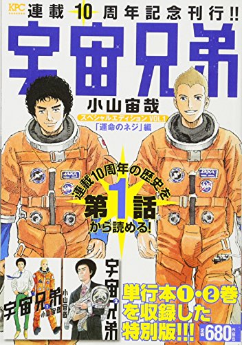 『宇宙兄弟 スペシャルエディション』