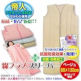 メーカー直販 帝人ケミタック わた使用　抗菌・防臭綿入り 子供用 ロング綿フラノ スリーパー（かいまき） 大サイズ　65×130cm (ベージュ)