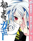 ねじまきカギュー【期間限定無料】 1 (ヤングジャンプコミックスDIGITAL)