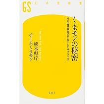くまモンの成功法則 愛され、稼ぎ続ける秘密 | チームくまモン