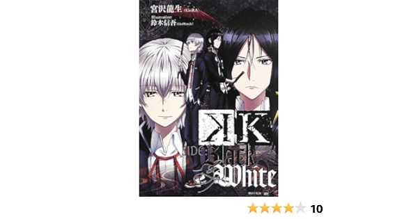 K Side Black White 講談社box 宮沢 龍生 Gora 鈴木 信吾 Gohands 本 通販 Amazon