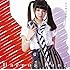 春奈るな「アイヲウタエ(通常盤)」