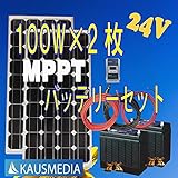 即日発送！100Wｘ2ソーラー発電蓄電バッテリーセット20A MPPT デルコバッテリーD31ｘ2 24V 日本語取扱説明書付