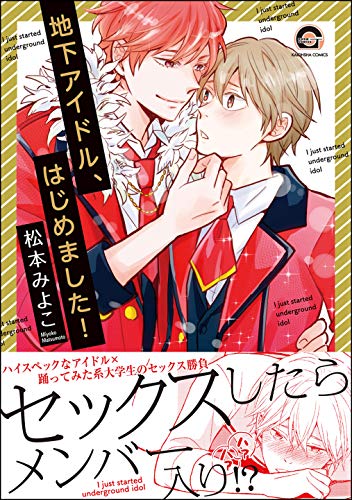 地下アイドル、はじめ