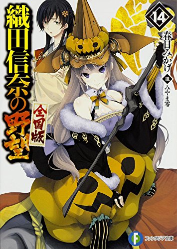 織田信奈の野望シリーズの書籍一覧 2ページ目 Oricon News