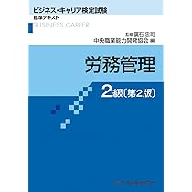 労務管理2級[第2版] (ビジネス・キャリア検定試験標準テキスト