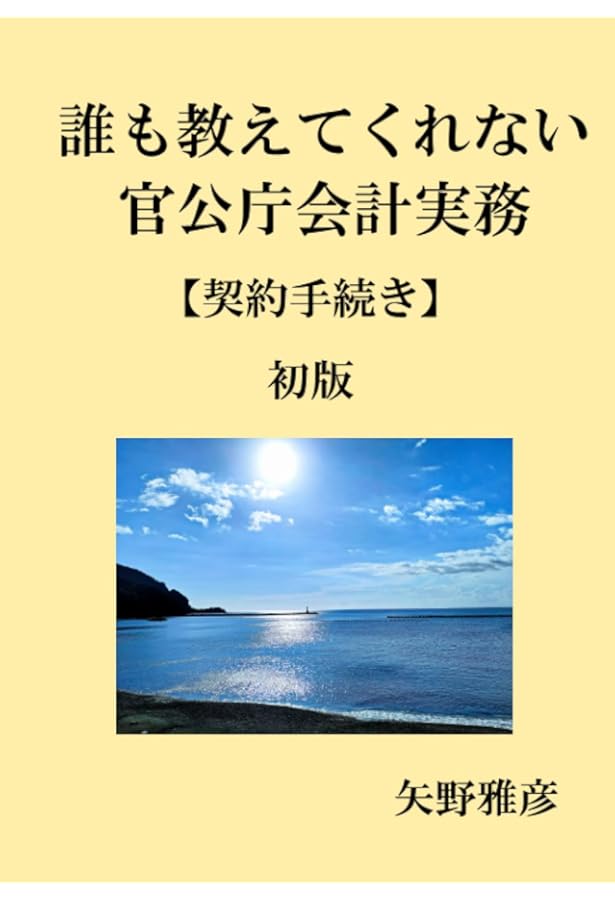 Amazon.co.jp: 誰も教えてくれない官公庁会計実務 2021年11月改訂版