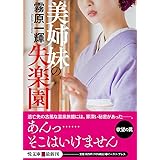 美姉妹の失楽園 (悦文庫)
