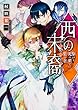 西の末裔 駆けよ、光の果てに集う者 (角川ビーンズ文庫)