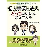 個人事業と法人 どっちがいいか考えてみた (高山先生の若手スタッフシリーズ)