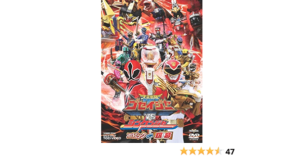 Amazon Co Jp 天装戦隊ゴセイジャーvsシンケンジャー エピック On 銀幕 Dvd Dvd ブルーレイ 千葉雄大 さとう里香 浜尾京介 にわみきほ 小野健斗 竹本昇