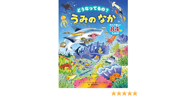 どうなってるの?うみのなか  ケイト デイヴィス, コリン キング, 福本 