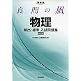 良問の風物理頻出・標準入試問題集 (河合塾シリーズ)