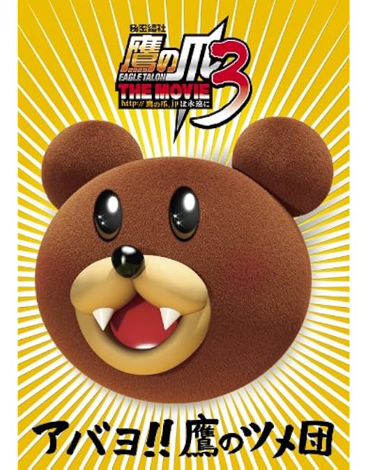 Amazon.co.jp: 秘密結社 鷹の爪 THE MOVIE II ~私を愛した黒烏龍茶