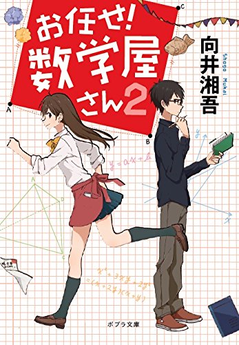 ([む]2-2)お任せ! 数学屋さん2
