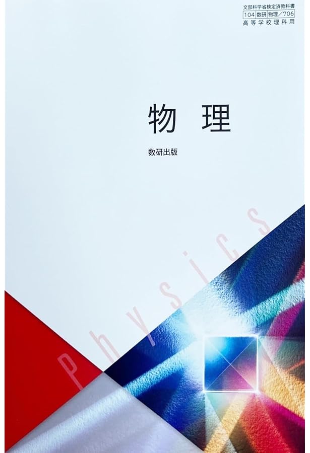 高校教科書 物理 ［教番：物理706］ |本 | 通販 | Amazon