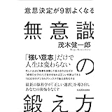 意思決定が9割よくなる 無意識の鍛え方