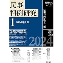 別冊NBL No.197 民事判例研究3——2025年上期 | 民事判例研究会 |本