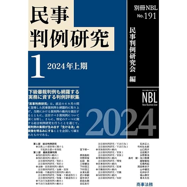 別冊NBL No.197 民事判例研究3——2025年上期 | 民事判例研究会 |本