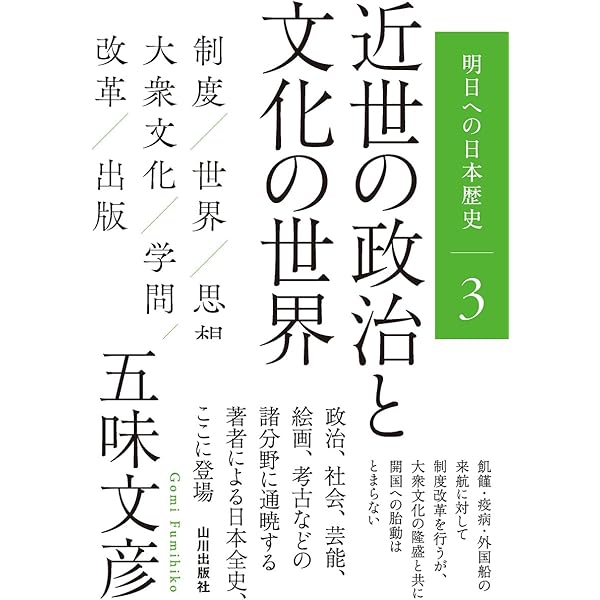 日本近代史要説/近世の庶民文化/日本の中世社会/日本の古代国家 近世の庶民文化／高尾 一彦｜岩波現代文庫 - 岩波書店