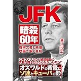JFK暗殺60年 - 機密文書と映像・映画で解く真相 -