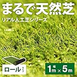 芝生 ロール マット シート【リアル人工芝】 (1m×5m, ラッシュグリーン/夏色)