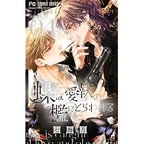 赤の結婚 (4) (フラワーコミックススペシャル) | 羽柴 みず, 兎山