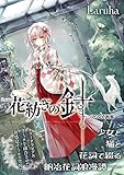 花紡ぎの針 －ジゼルカ画廊－ ガムコミックス